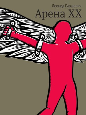 cover image of Арена ХХ